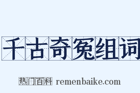 千古奇冤组词是什么意思的图片